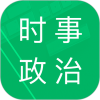 时事政治题库