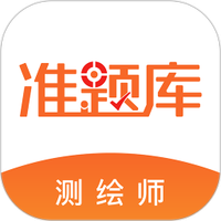 测绘工程师准题库
