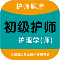 初级护师智题库