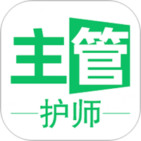 主管护师学习平台