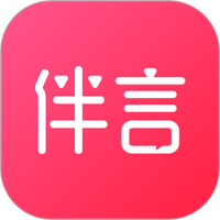 伴言