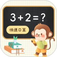 口算达人
