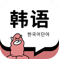 羊驼韩语单词最新版