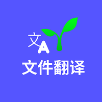 文件翻译安卓版下载
