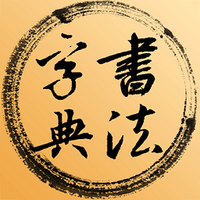 书法字典集字IOS