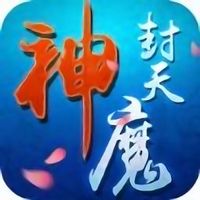 神魔封天官方版下载