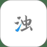 清浊官方正版下载