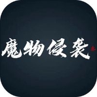 魔物侵袭3内置菜单