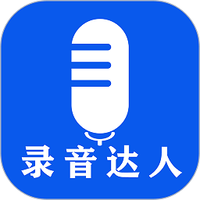 录音达人下载