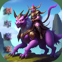 剑与魔宠国际版