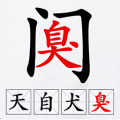 汉字拆解高手最新版本下载