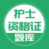 护士资格证考试题库最新版