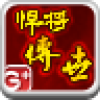 悍将传奇安卓手机版下载