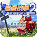 高级战争2手机版金手指版