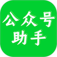 公众号语音助手安卓版下载
