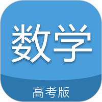 高考数学通免费下载