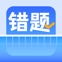 错题整理软件免费