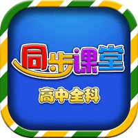 高中同步课堂下载