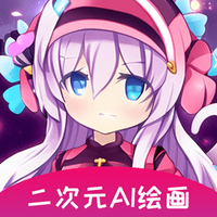 二次元ai绘画旧版