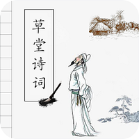 草堂诗词安卓下载