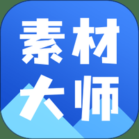 ai素材大师官方下载手机版