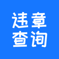123123违章车辆查询下载安装