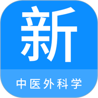 中医外科学新题库app安卓版下载