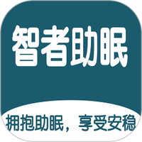 智者助眠下载免费安装
