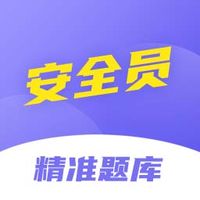 安全员考试精准题库app安卓