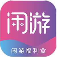 闲游福利盒