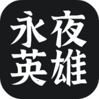 永夜英雄联机版