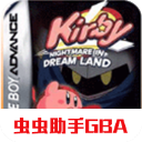 星之卡比梦之泉免费下载