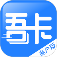 吾卡商户端免费下载