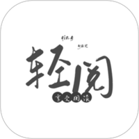 轻阅阅读app正版下载