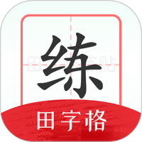 随手练字帖怀旧版