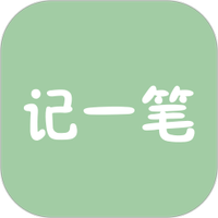 记一笔