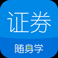 证券从业资格考试随身学题库