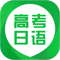 日语高考