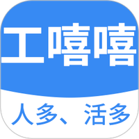 工嘻嘻