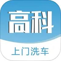 高科上门洗车