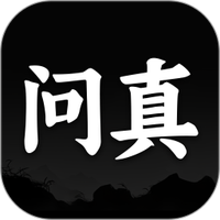 问真万年历