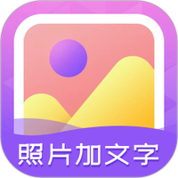 照片加文字