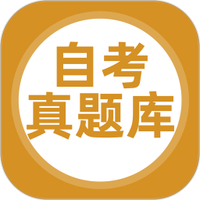自考真题库