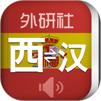 外研社西班牙语词典