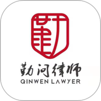 勤问律师