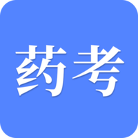 考药师