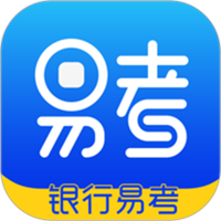 银行易考