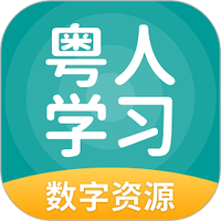 粤人英语