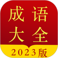 成语字典