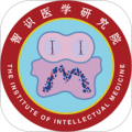 智识医学